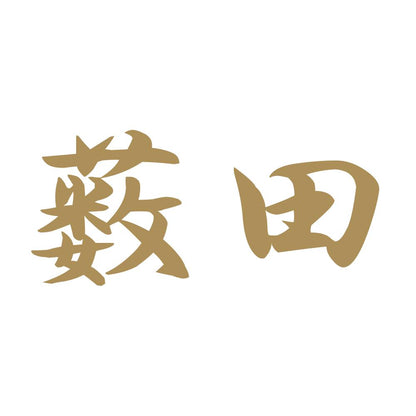 薮田 9