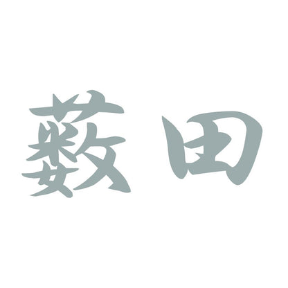 薮田 10