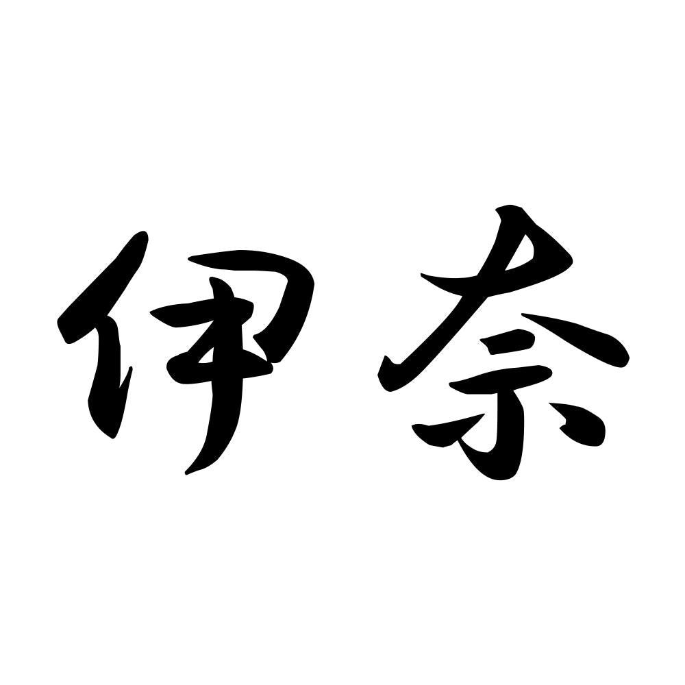 伊奈