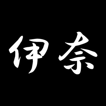 伊奈 7
