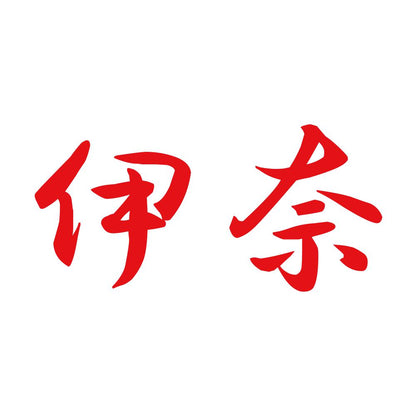 伊奈 8