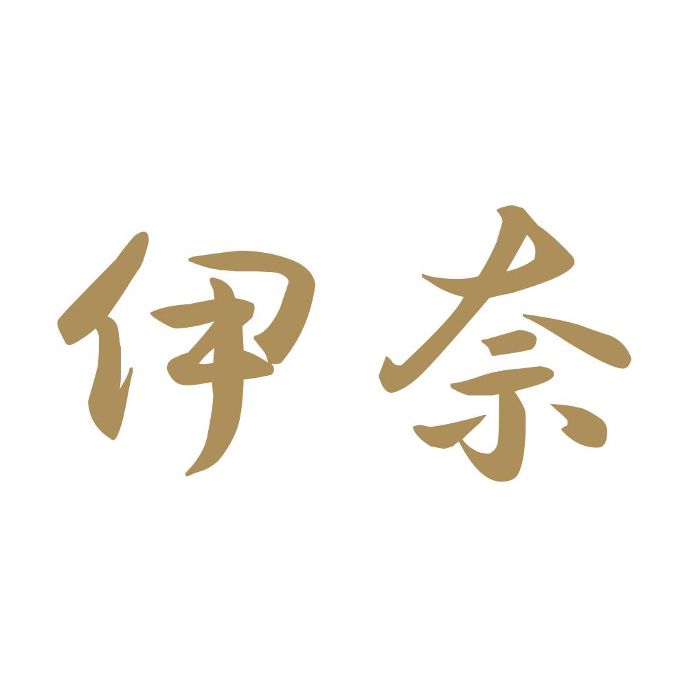 伊奈 9