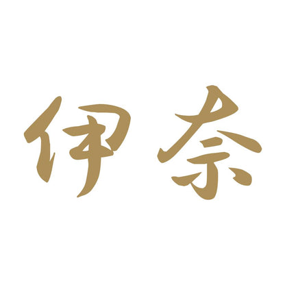 伊奈 9