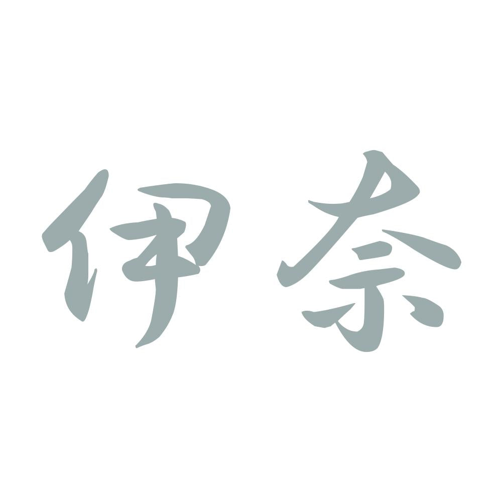 伊奈 10