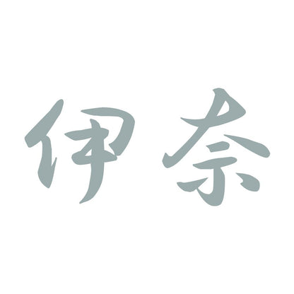 伊奈 10