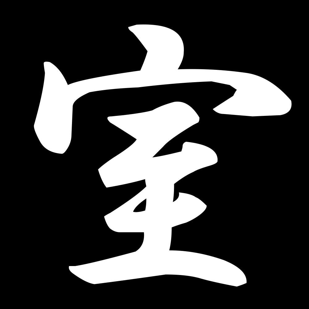 室 7