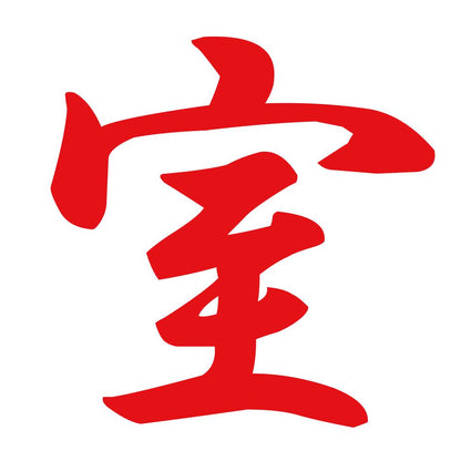室 8
