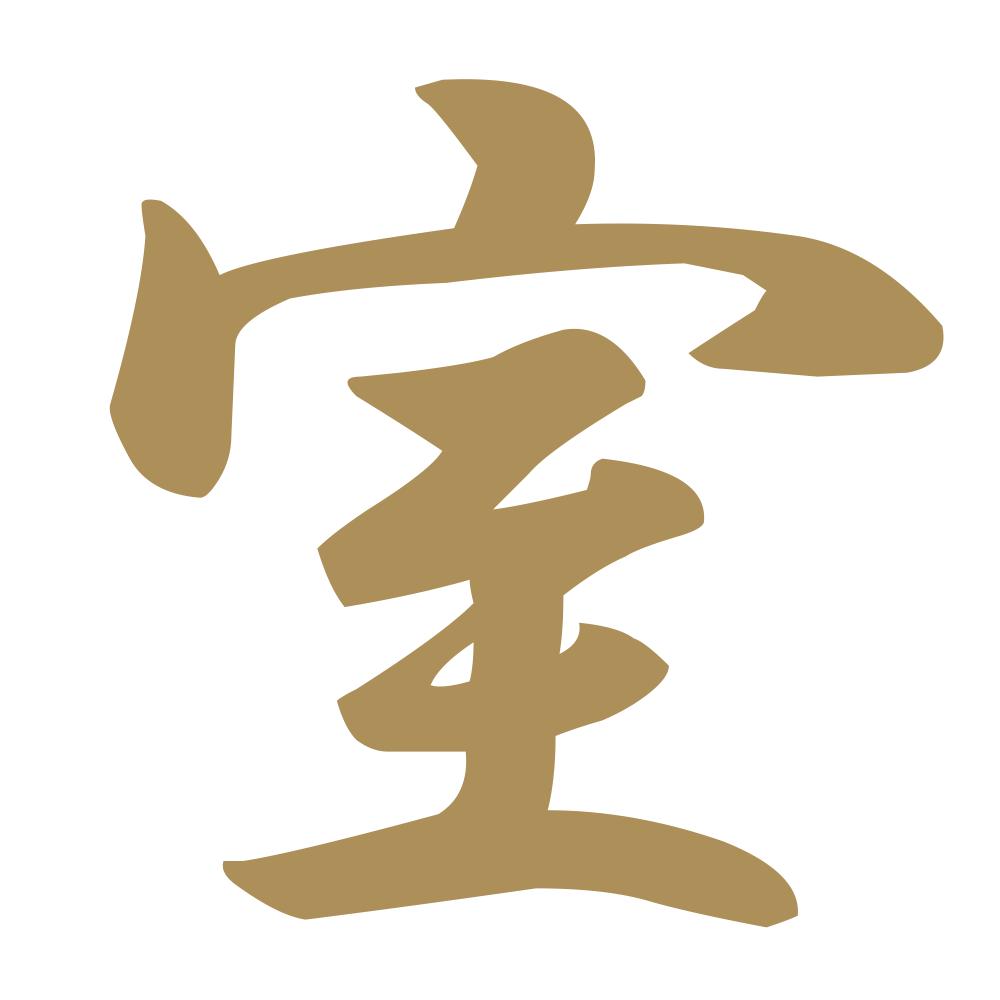室 9