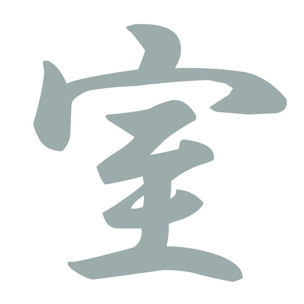 室 10