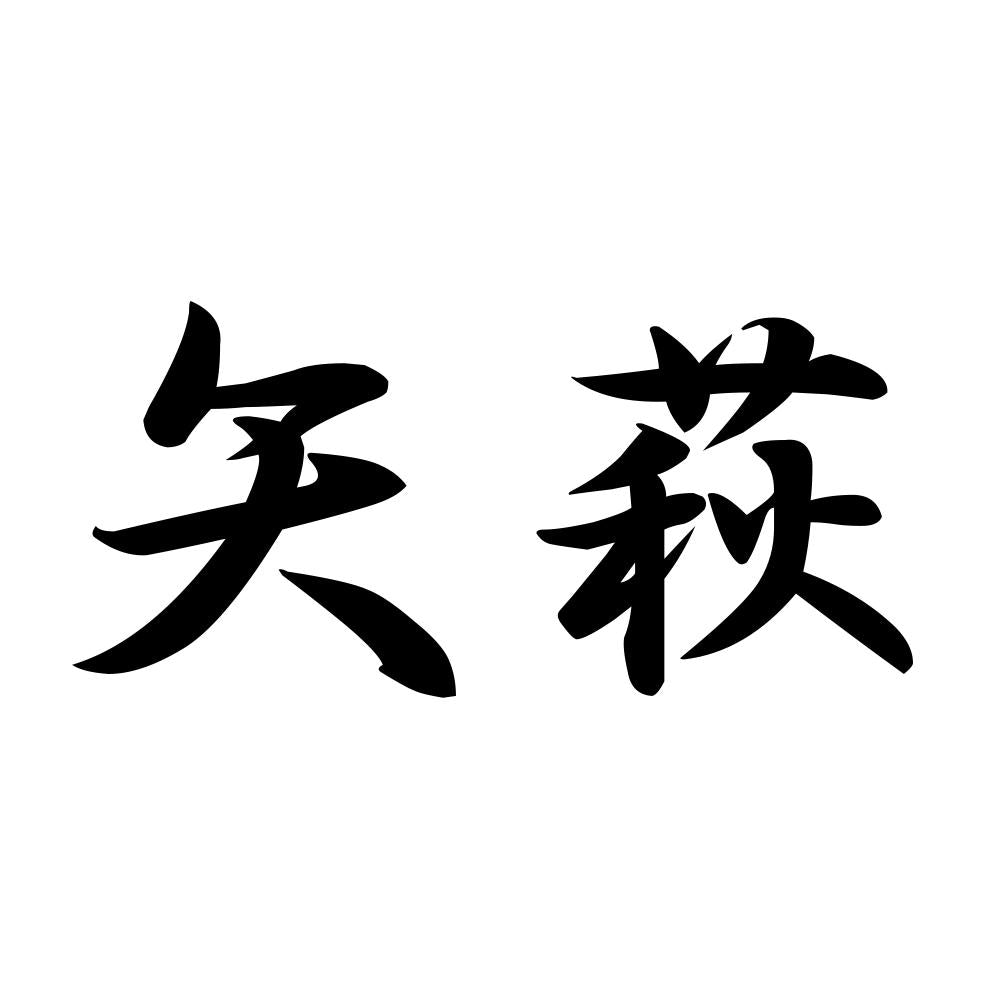 矢萩