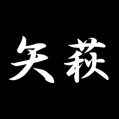 矢萩 7