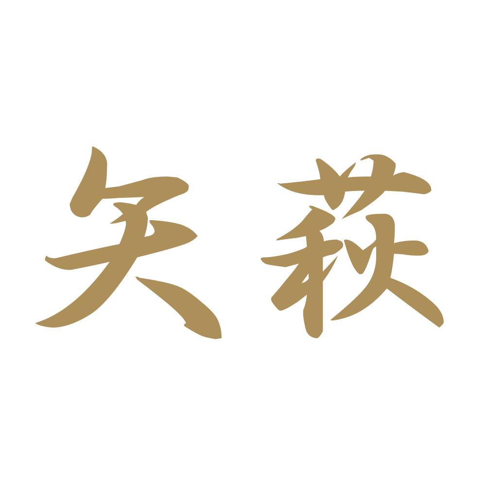 矢萩 9