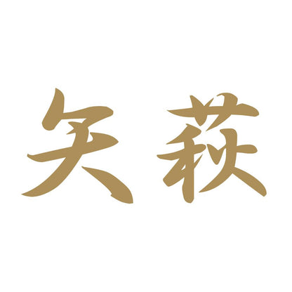 矢萩 9