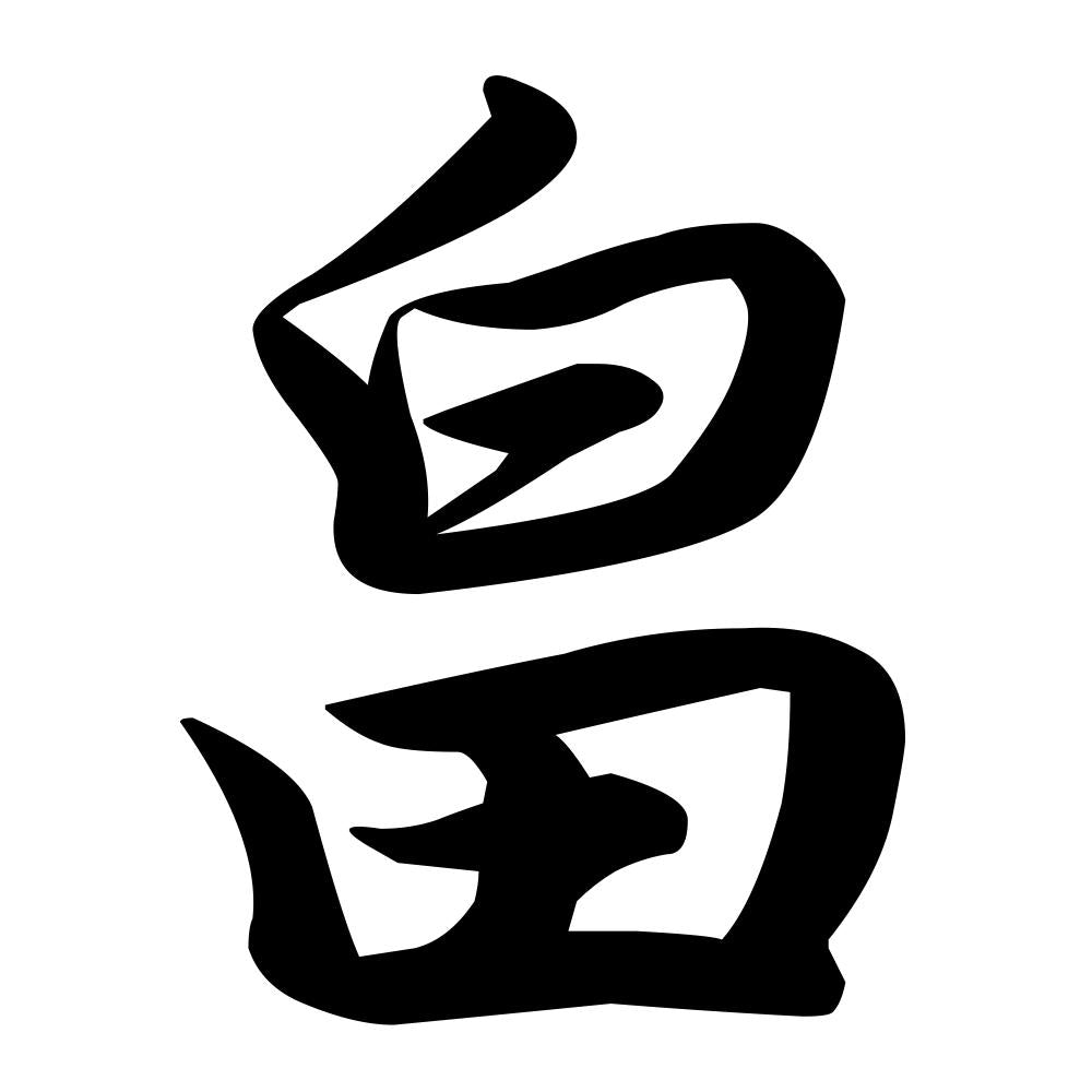 畠