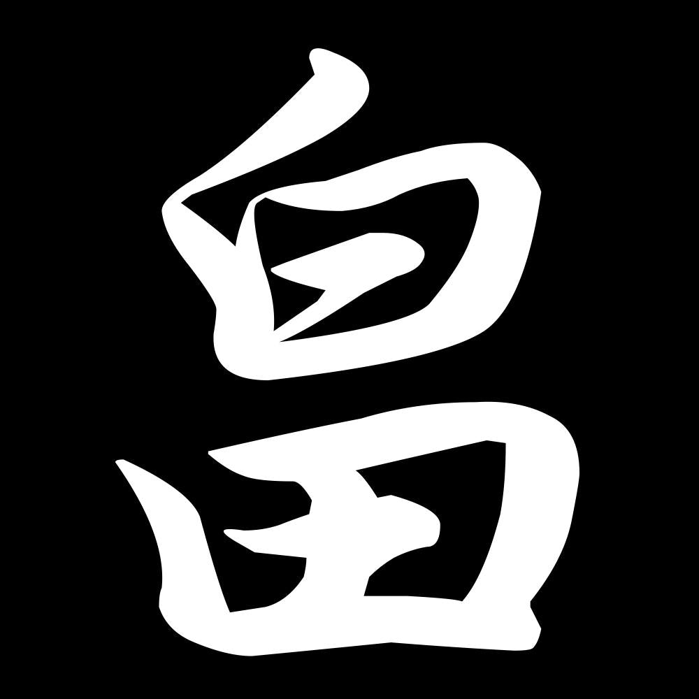 畠 7