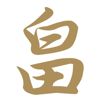 畠 9