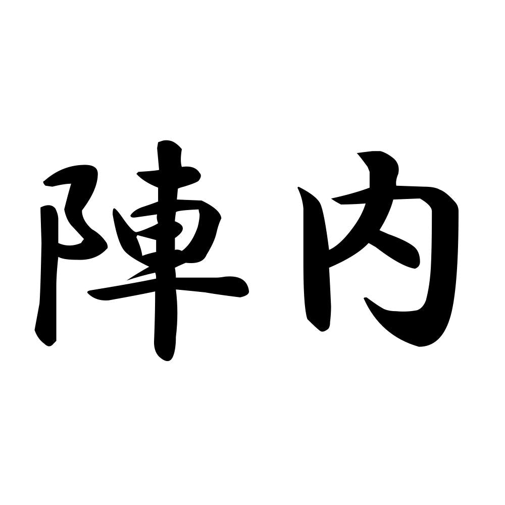 陣内