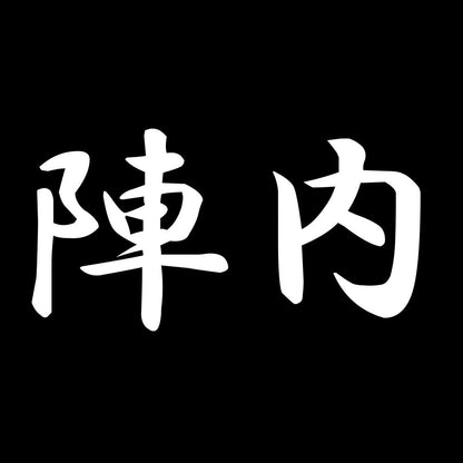 陣内 7