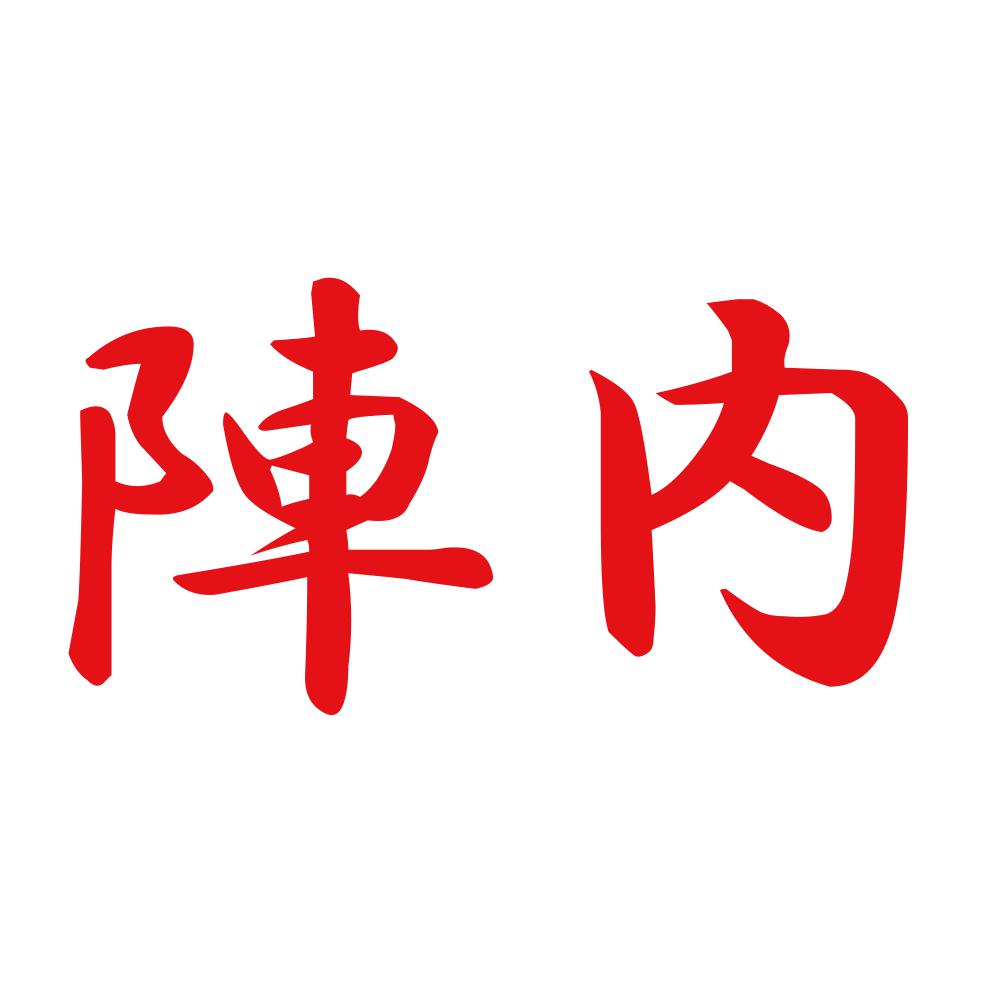 陣内 8