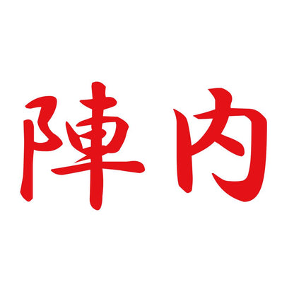 陣内 8