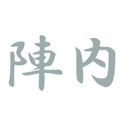 陣内 10
