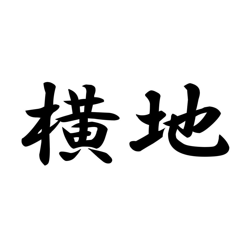 横地
