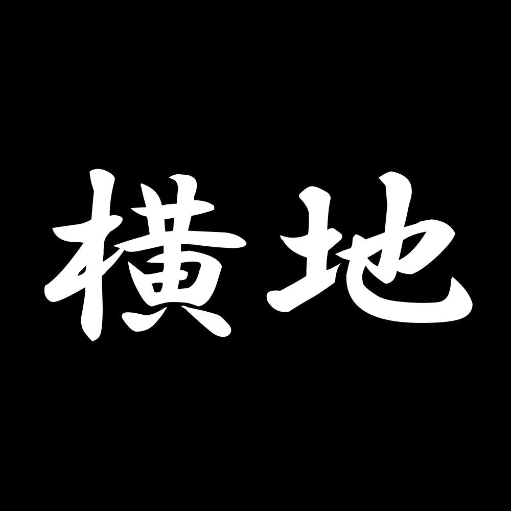 横地 7
