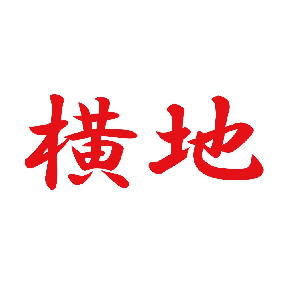横地 8