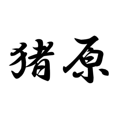 猪原