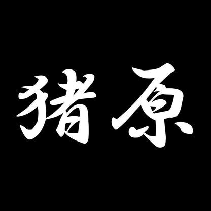 猪原 7