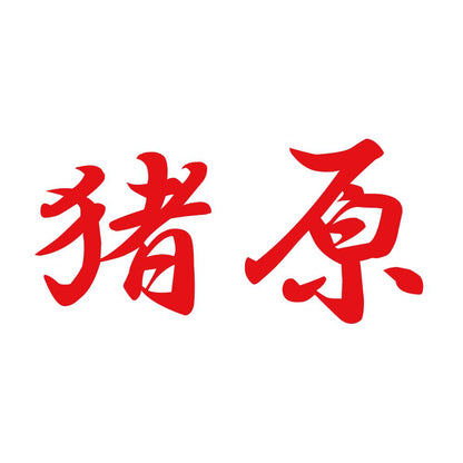 猪原 8