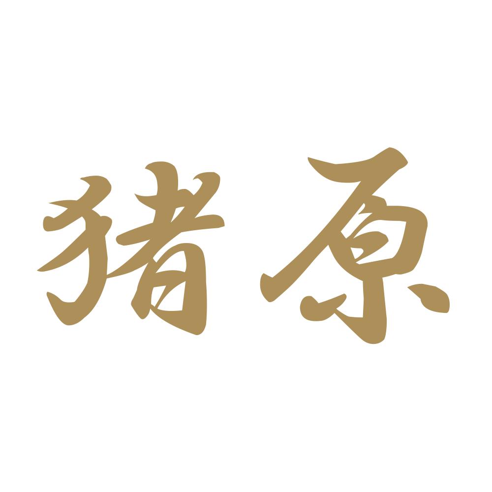 猪原 9
