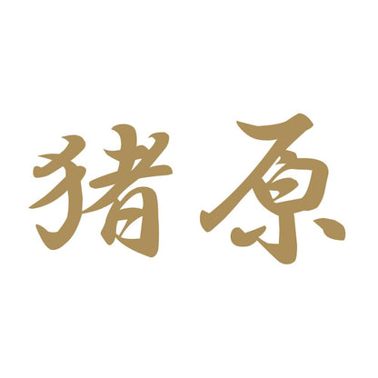 猪原 9