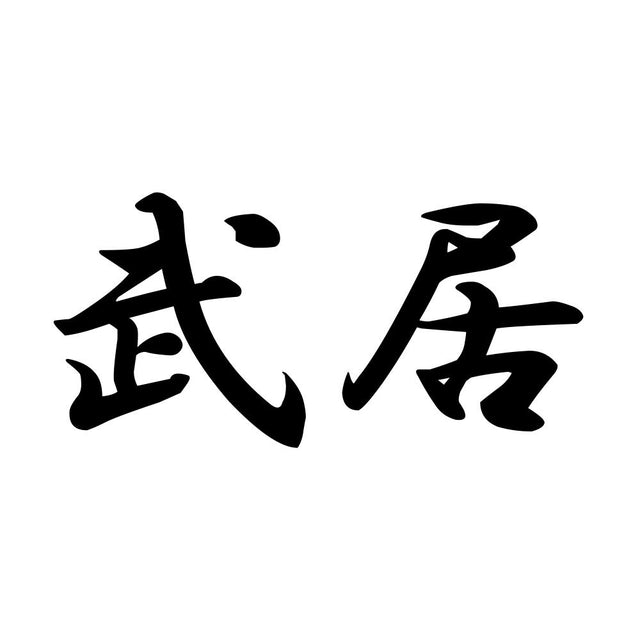 武居