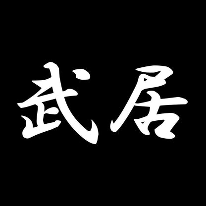 武居 7