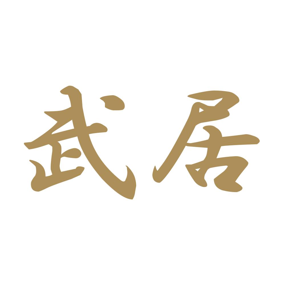 武居 9