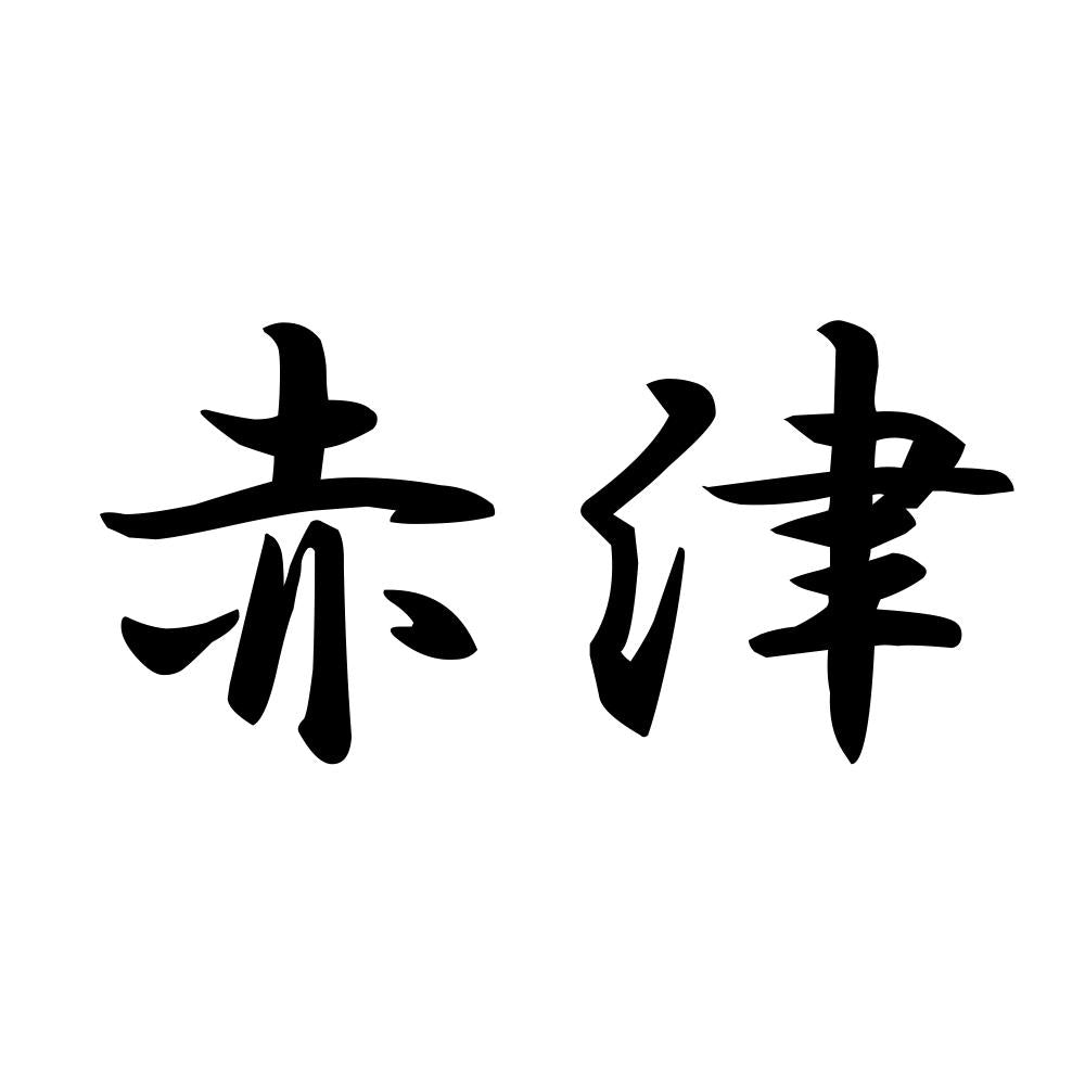 赤津