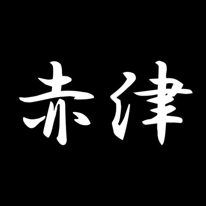 赤津 7