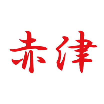 赤津 8