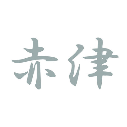 赤津 10