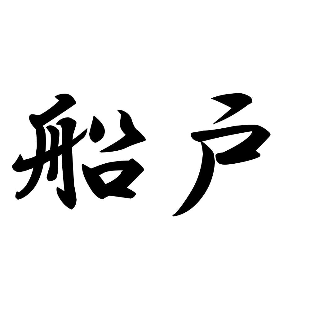 船戸