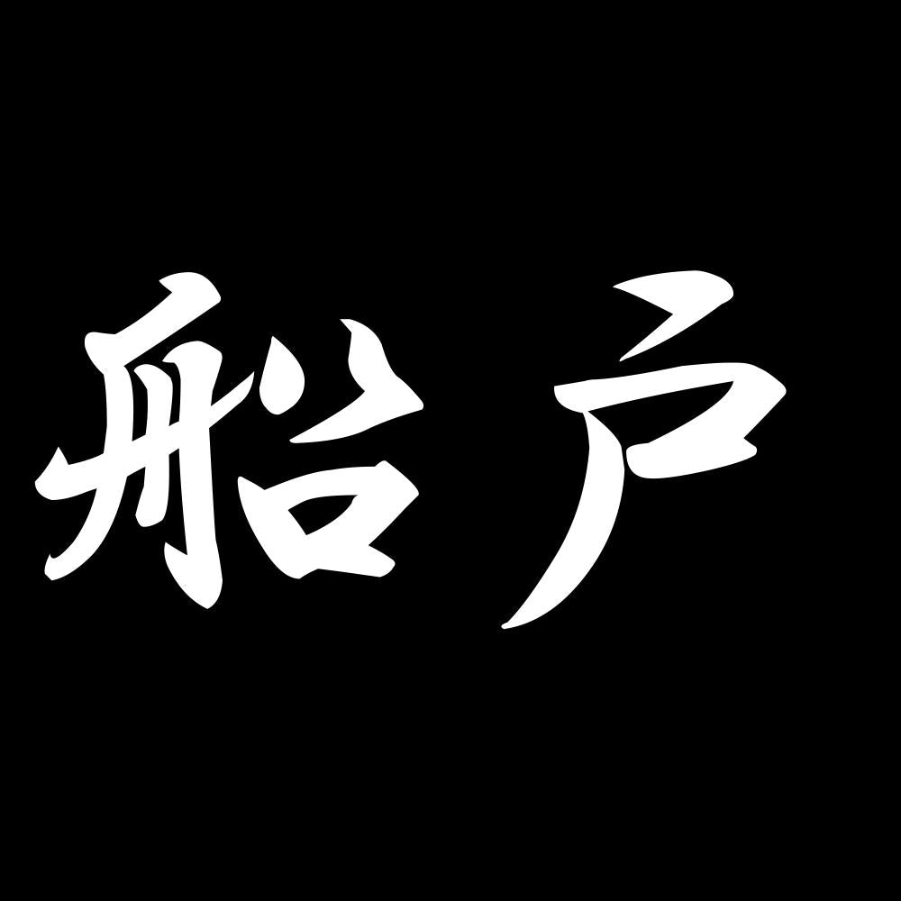 船戸 7