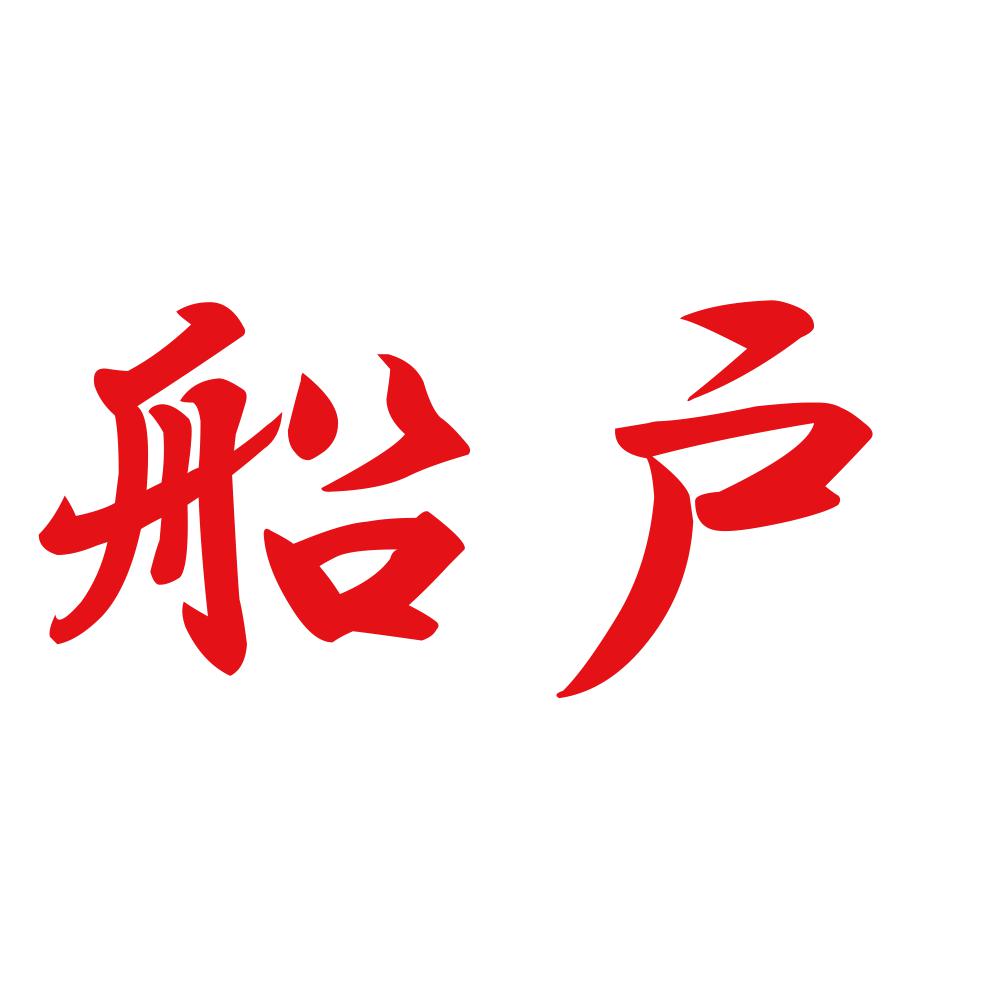 船戸 8