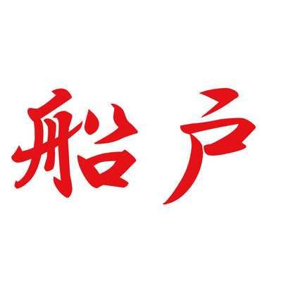 船戸 8
