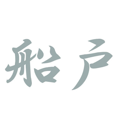 船戸 10
