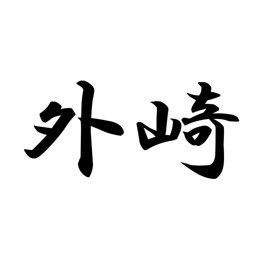 外崎