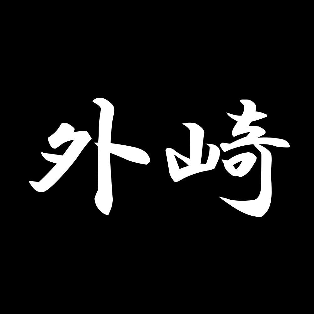 外崎 7