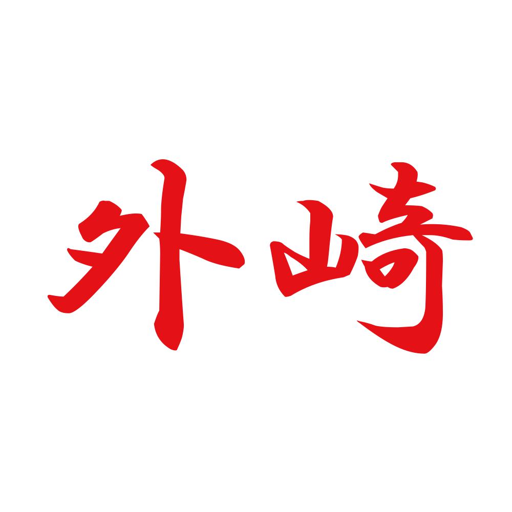 外崎 8