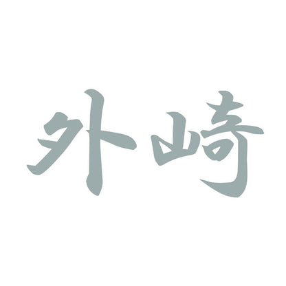 外崎 10