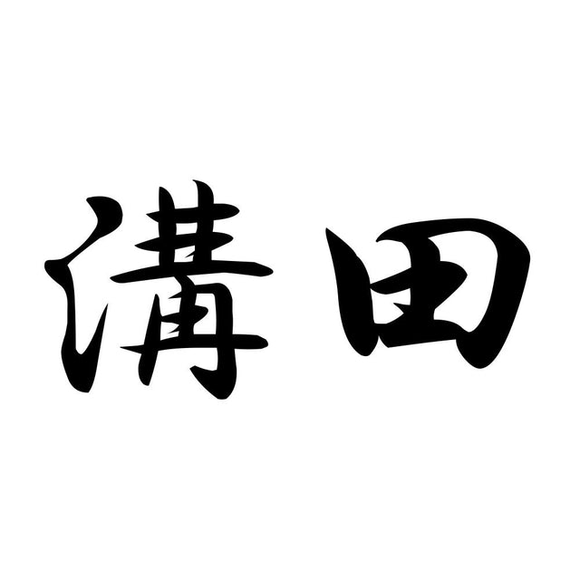 溝田